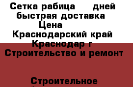 Сетка рабица 2-5 дней  быстрая доставка › Цена ­ 460 - Краснодарский край, Краснодар г. Строительство и ремонт » Строительное оборудование   . Краснодарский край